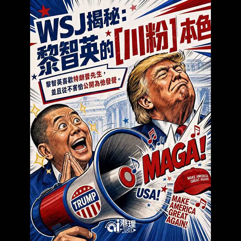 【AI漫畫】WSL揭秘：黎智英的「川粉」本色