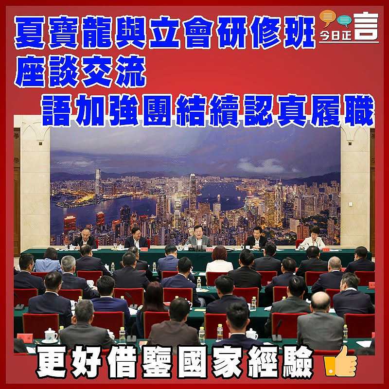 夏寶龍與立會研修班座談交流  語加強團結續認真履職