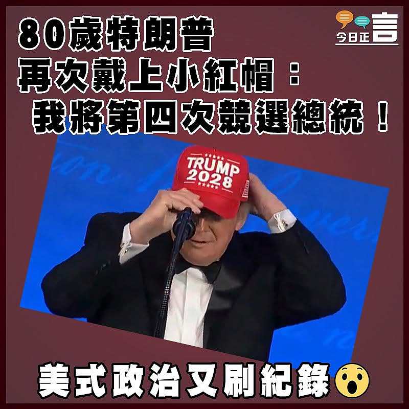 80歲特朗普再次戴上小紅帽：我將第四次競選總統！