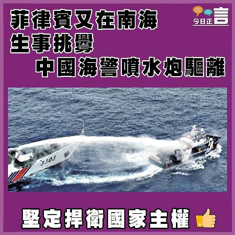 菲律賓又在南海生事挑釁  中國海警噴水炮驅離