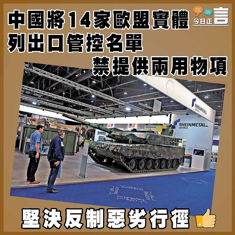 中國將14家歐盟實體列出口管控名單  禁提供兩用物項
