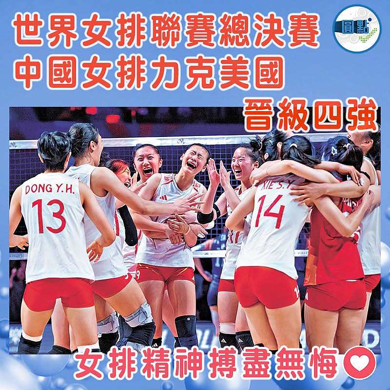 世界女排聯賽總決賽 中國女排力克美國晉級四強