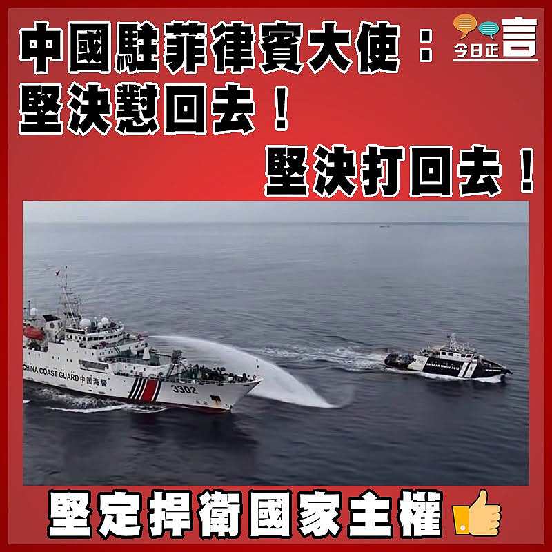 中國駐菲律賓大使：堅決懟回去！堅決打回去！