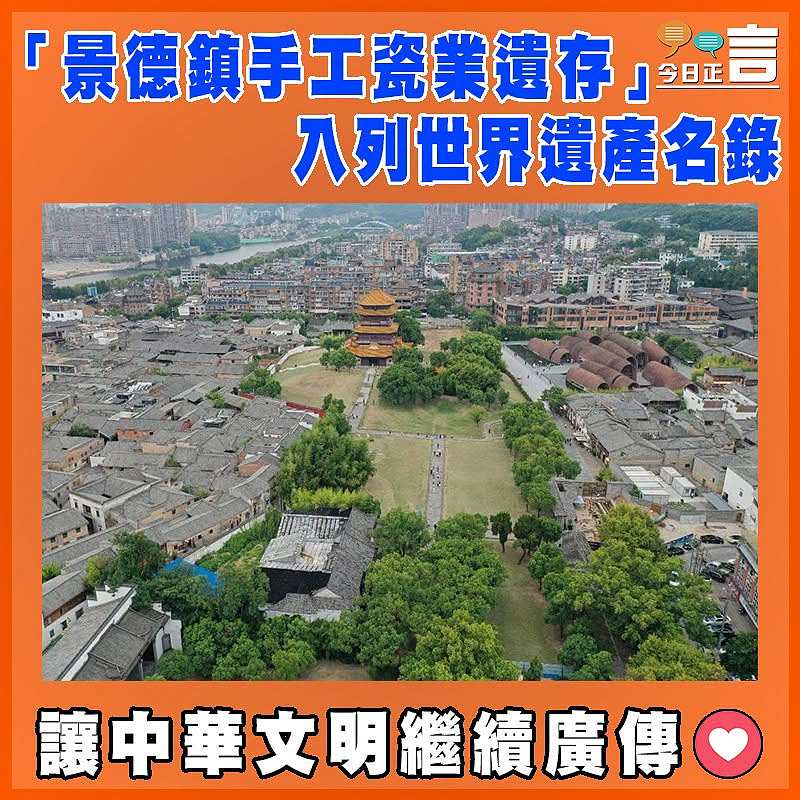 「景德鎮手工瓷業遺存」入列世界遺產名錄
