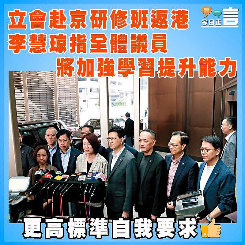 立會赴京研修班返港 李慧琼指全體議員將加強學習提升能力