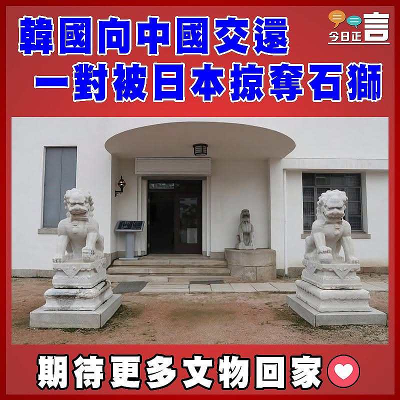 韓國向中國交還一對被日本掠奪石獅