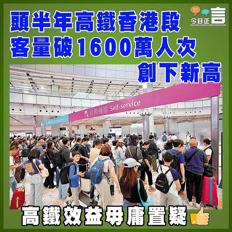 頭半年高鐵香港段客量破1600萬人次創下新高