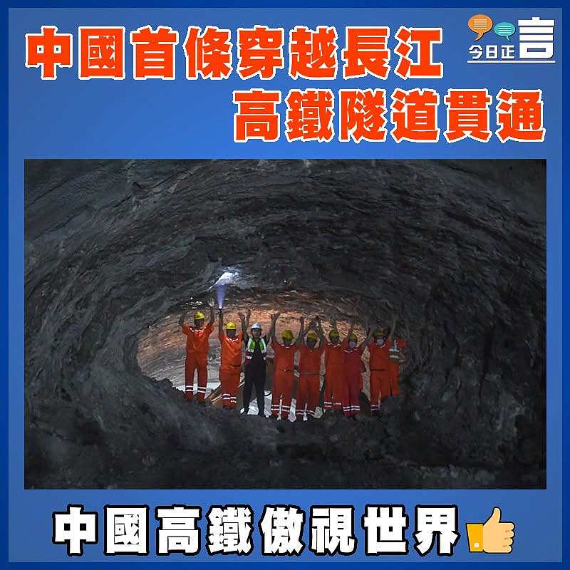 中國首條穿越長江高鐵隧道貫通