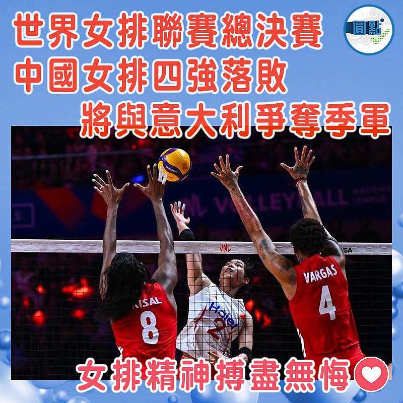 世界女排聯賽總決賽  中國女排四強落敗   將與意大利爭奪季軍