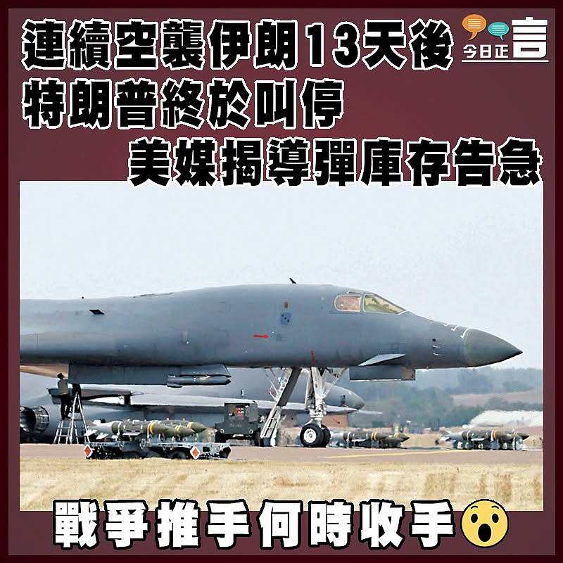 連續空襲伊朗13天後 特朗普終於叫停  美媒揭導彈庫存告急