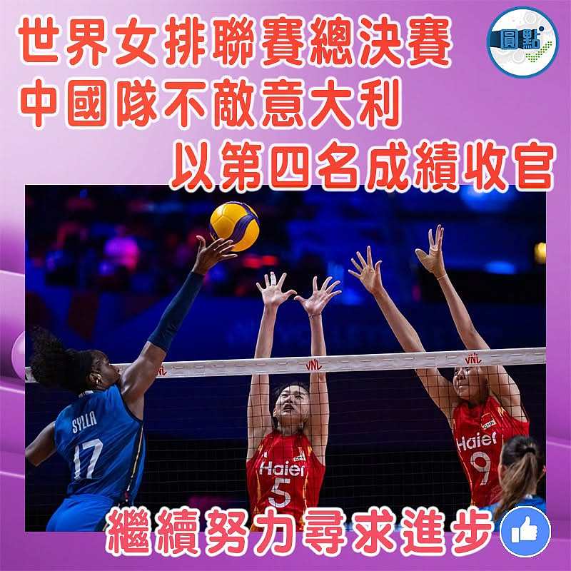 世界女排聯賽總決賽  中國隊不敵意大利  以第四名成績收官