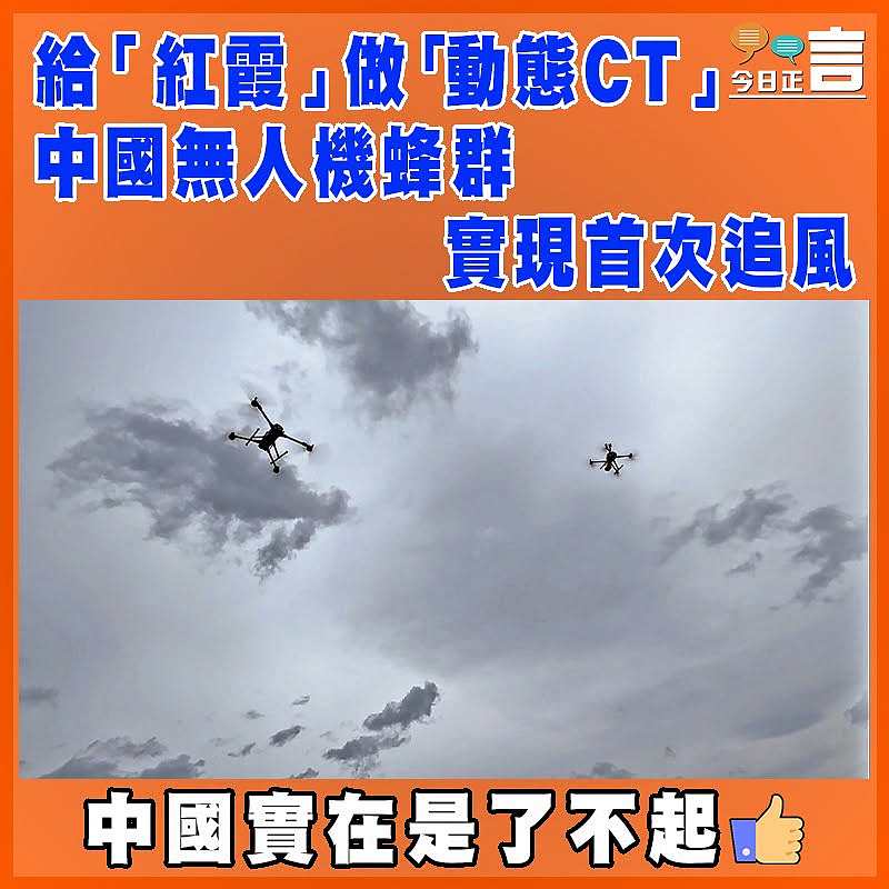 給「紅霞」做「動態CT」  中國無人機蜂群實現首次追風