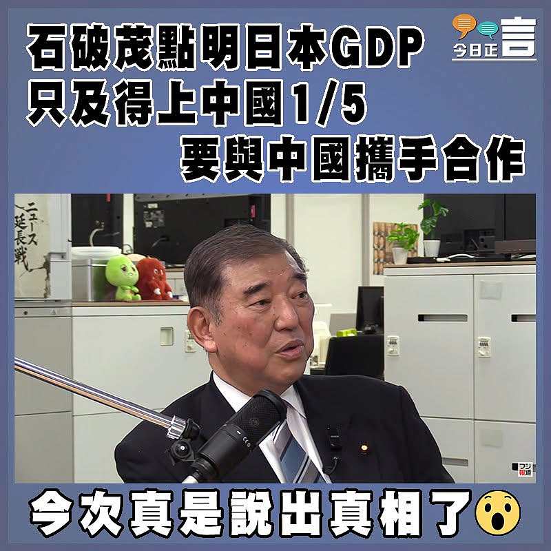 石破茂點明日本GDP只及得上中國1/5   要與中國攜手合作