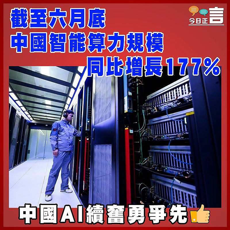 截至六月底 中國智能算力規模同比增長177%