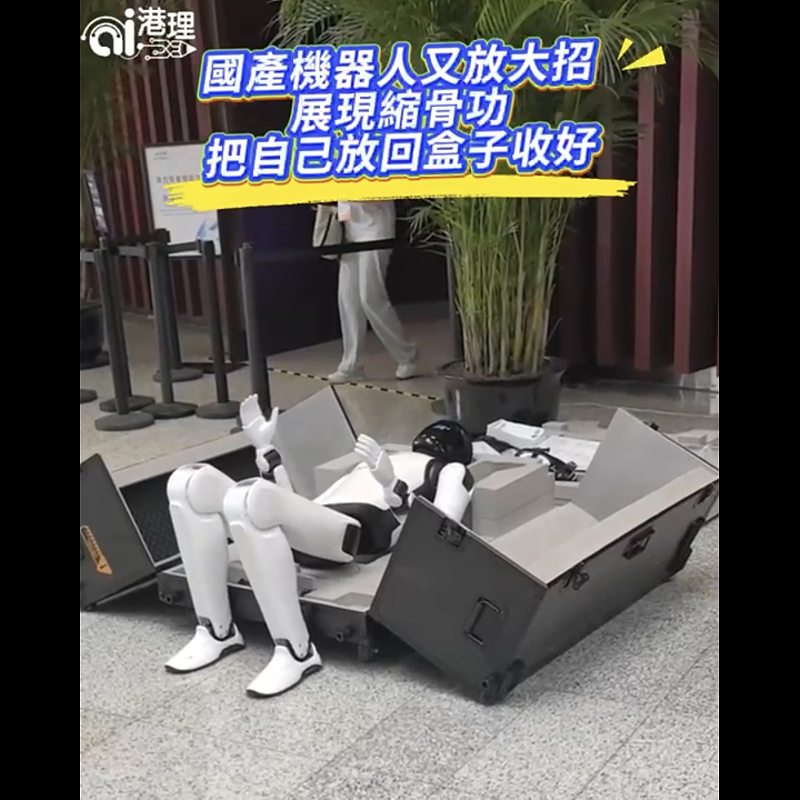 【AI有片睇】國產機器人又放大招  展現縮骨功  把自己放回盒子收好