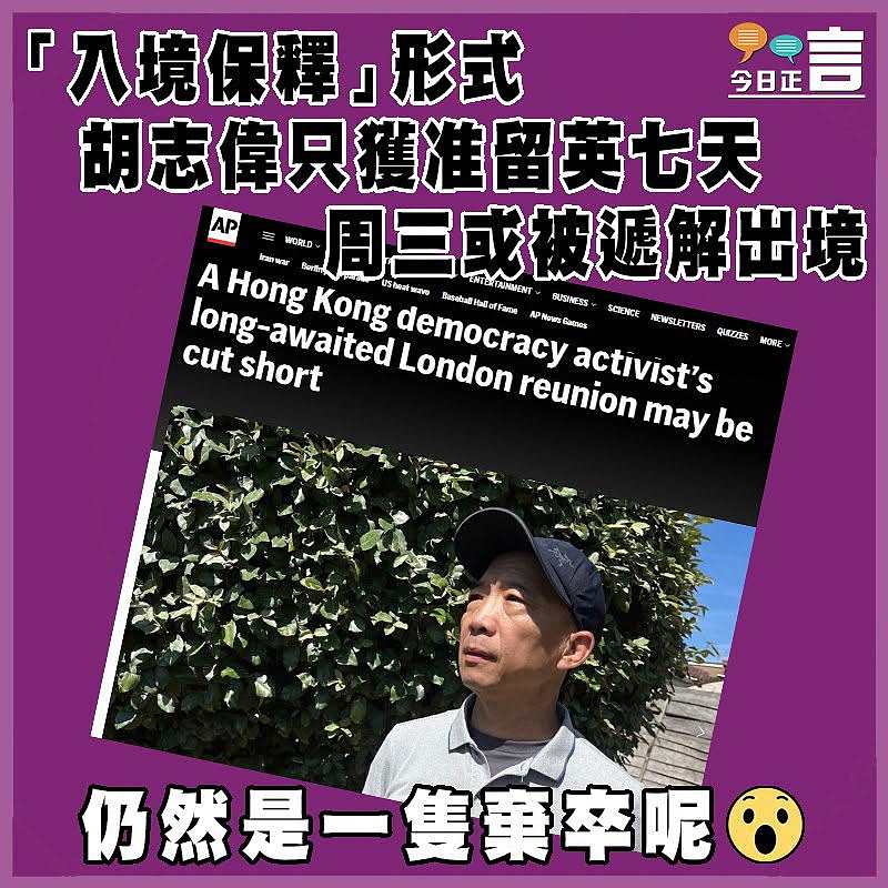 「入境保釋」形式  胡志偉只獲准留英七天   周三或被遞解出境