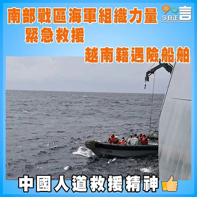 南部戰區海軍組織力量緊急救援越南籍遇險船舶