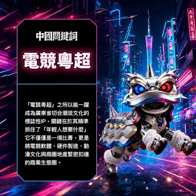 【正言專題】中國關鍵詞：電競粵超