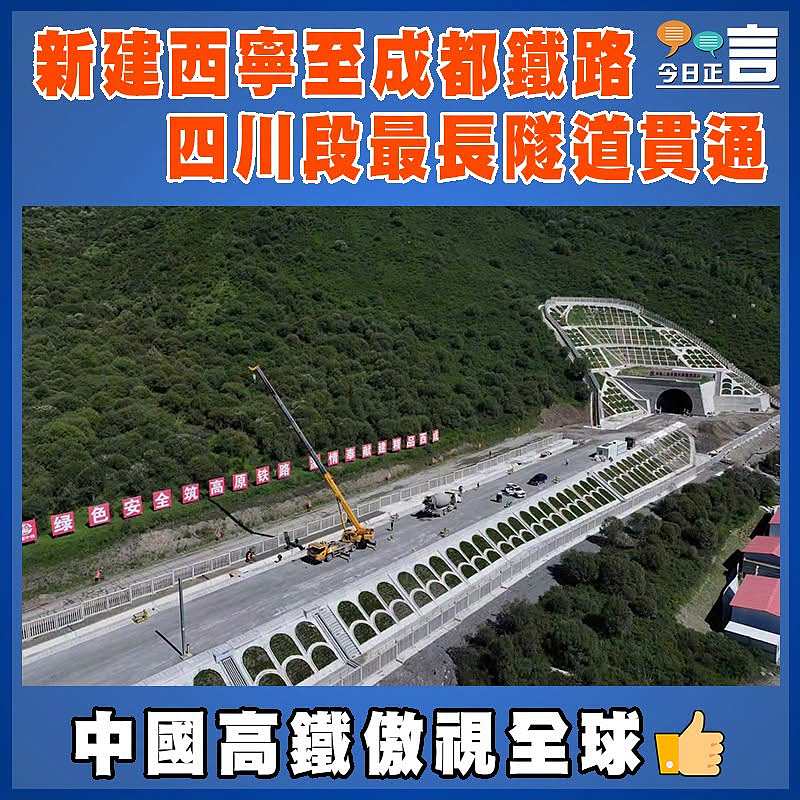 新建西寧至成都鐵路四川段最長隧道貫通