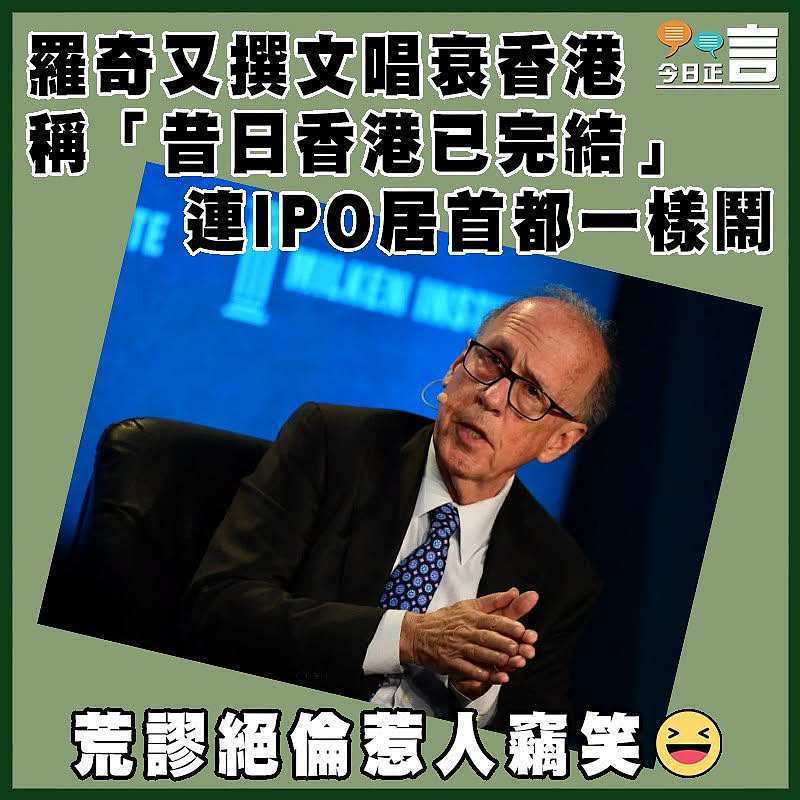 羅奇又撰文唱衰香港 稱「昔日香港已完結」  連IPO居首都一樣鬧