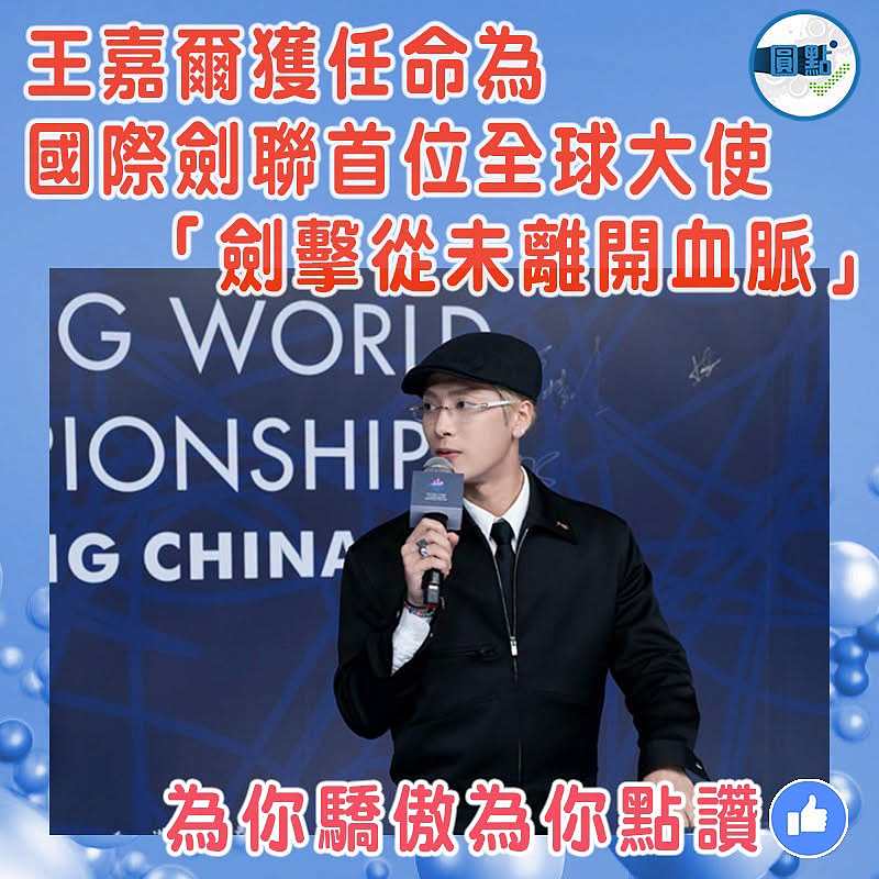 王嘉爾獲任命為國際劍聯首位全球大使「劍擊從未離開血脈」