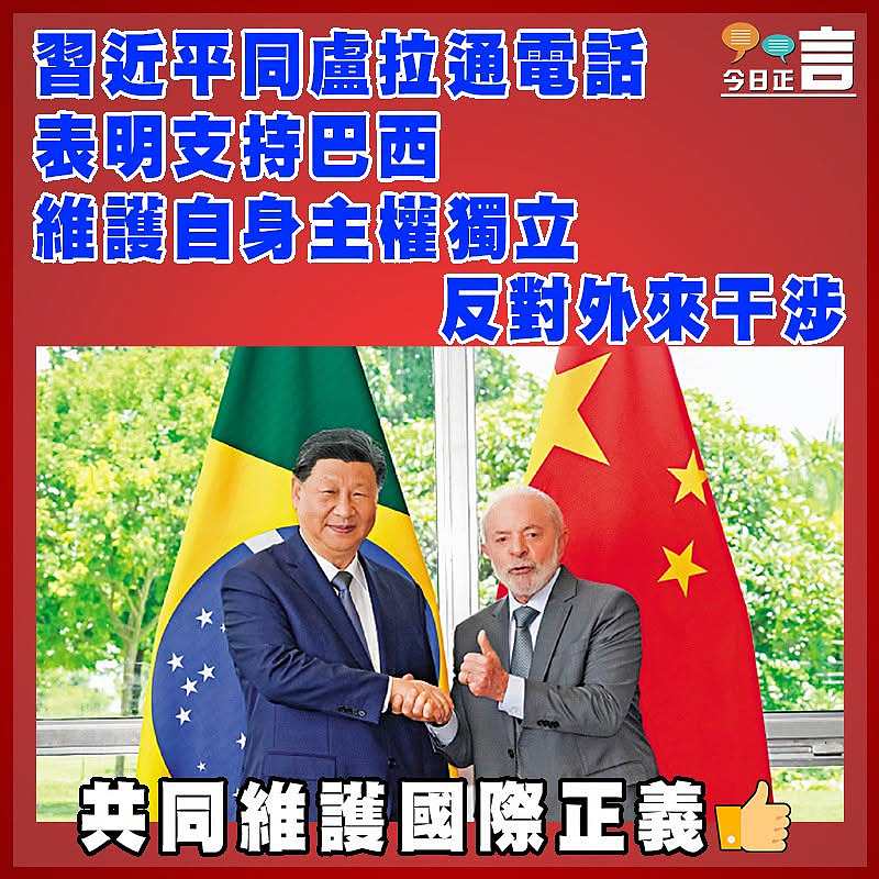習近平同盧拉通電話  表明支持巴西維護自身主權獨立反對外來干涉