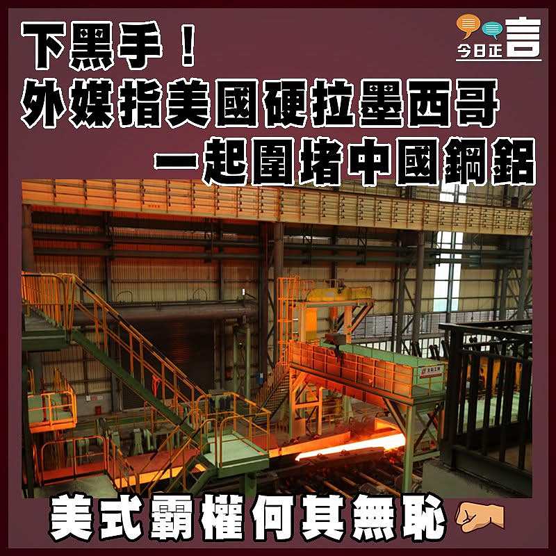 下黑手！外媒指美國硬拉墨西哥一起圍堵中國鋼鋁