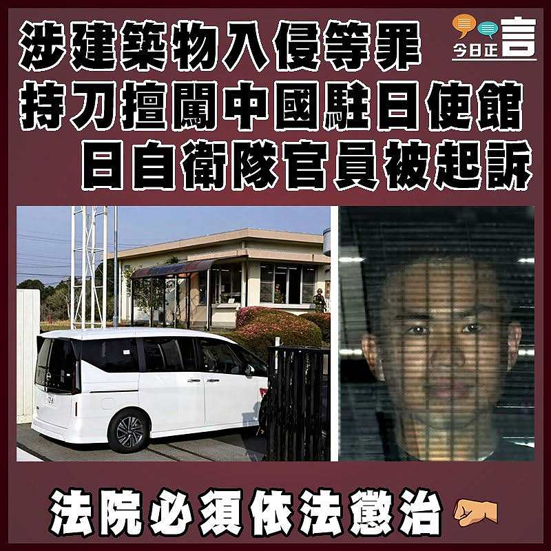 涉建築物入侵等罪  持刀擅闖中國駐日使館  日自衛隊官員被起訴