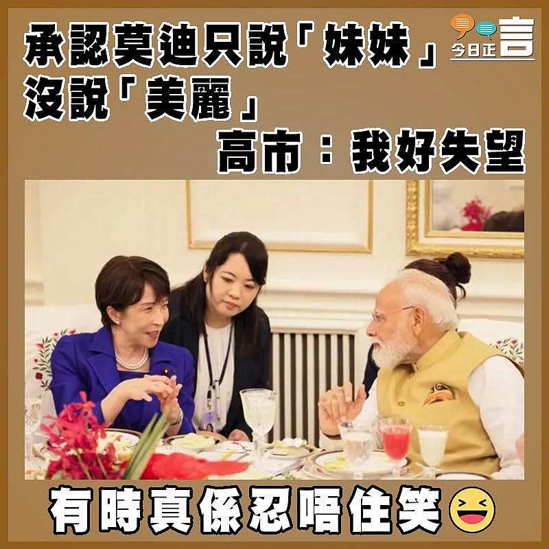 承認莫迪只說「妹妹」沒說「美麗」，高市：我好失望