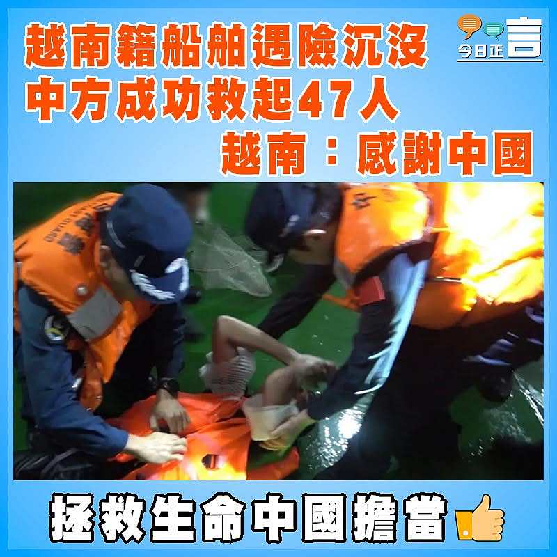 越南籍船舶遇險沉沒 中方成功救起47人 越南：感謝中國