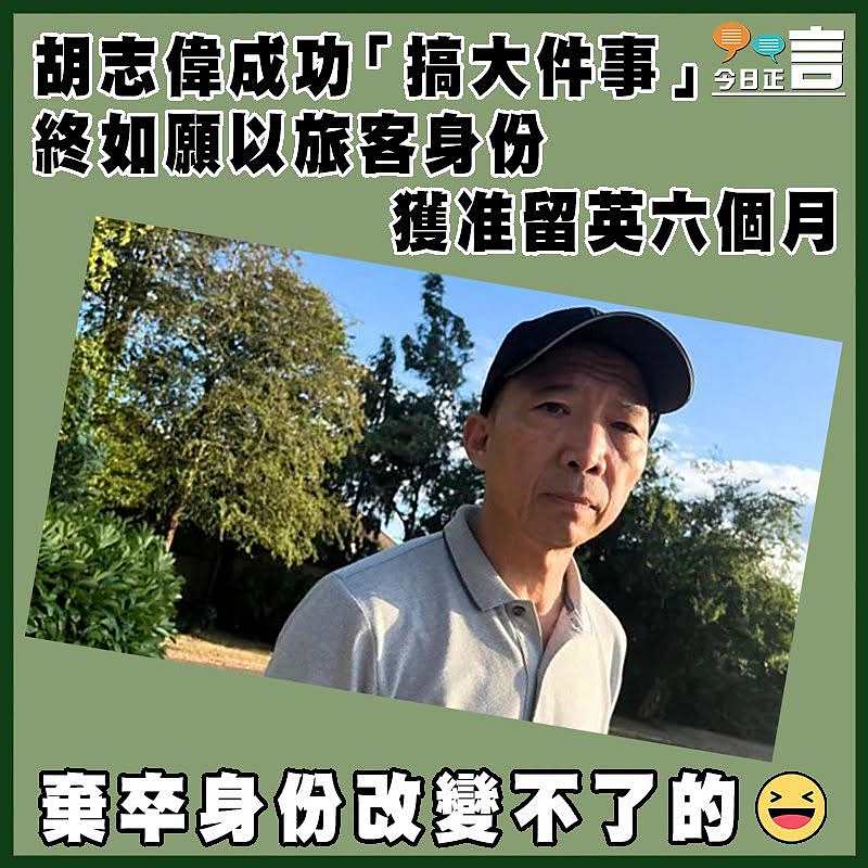 胡志偉成功「搞大件事」 終如願以旅客身份獲准留英六個月