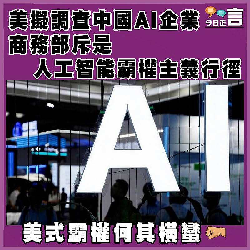 美擬調查中國AI企業  商務部斥是人工智能霸權主義行徑