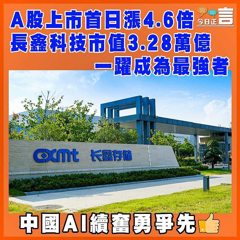 A股上市首日漲4.6倍  長鑫科技市值3.28萬億 一躍成為最強者