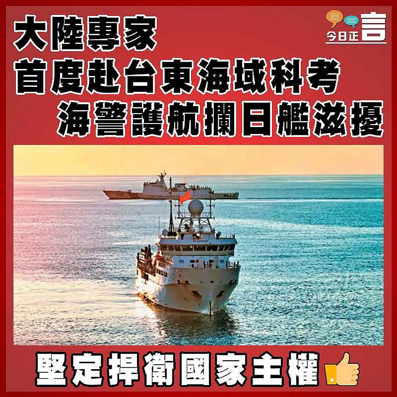 大陸專家首度赴台東海域科考  海警護航攔日艦滋擾