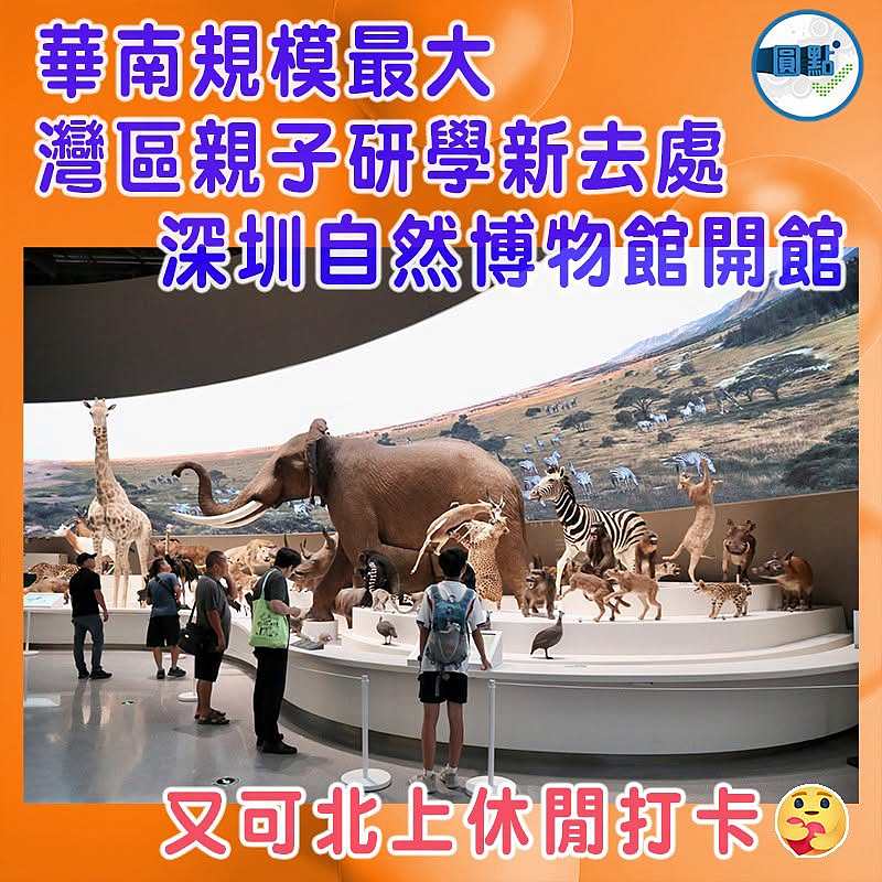 華南規模最大  灣區親子研學新去處   深圳自然博物館開館