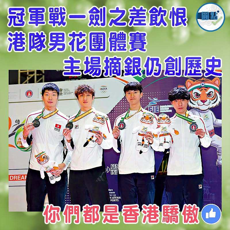 冠軍戰一劍之差飲恨 港隊男花團體賽主場摘銀仍創歷史