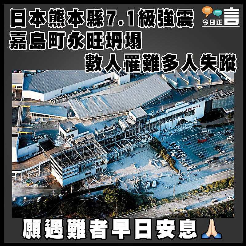 日本熊本縣7.1級強震  嘉島町永旺坍塌數人罹難多人失蹤
