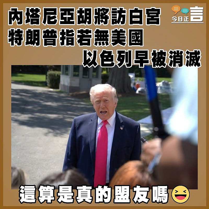 內塔尼亞胡將訪白宮   特朗普指若無美國以色列早被消滅