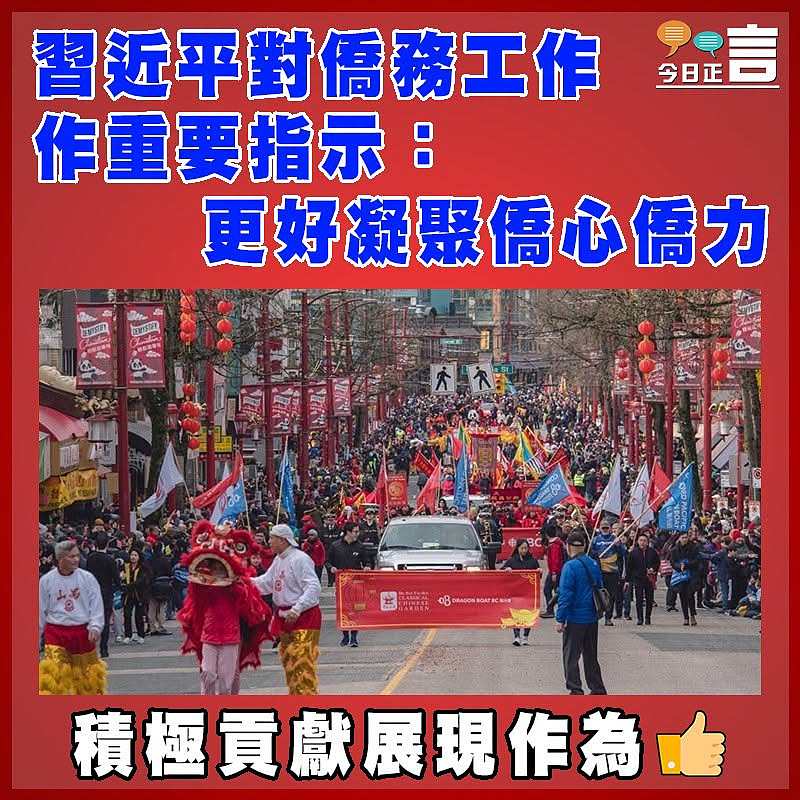 習近平對僑務工作作重要指示：更好凝聚僑心僑力
