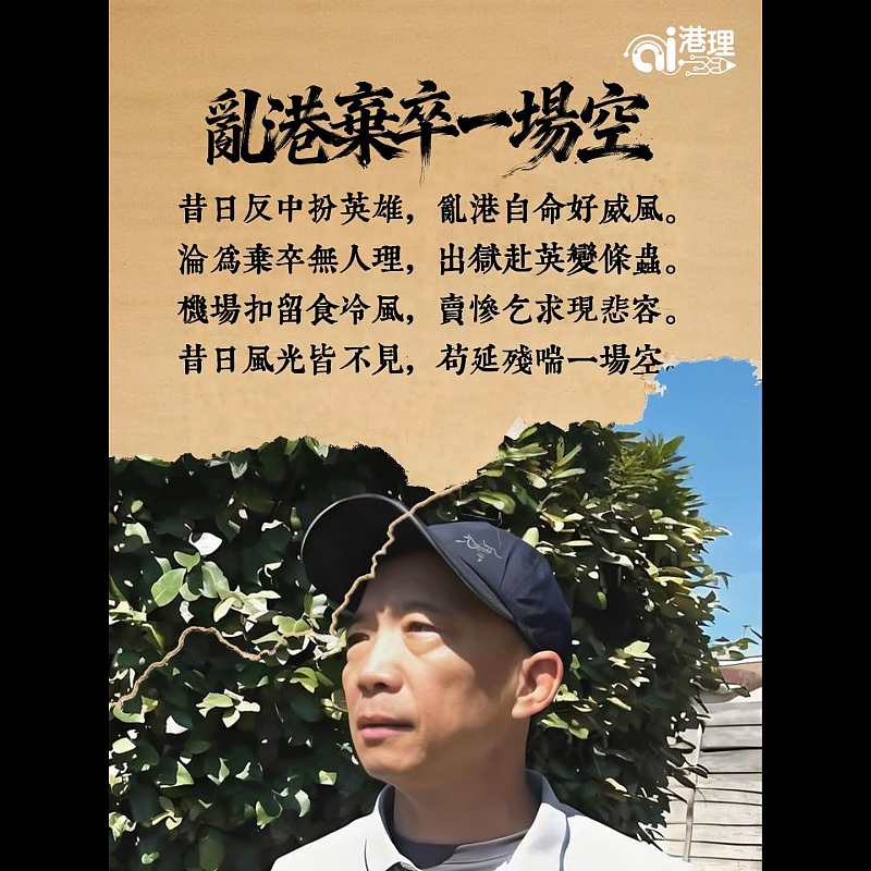 【AI打油詩】亂港棄卒一場空