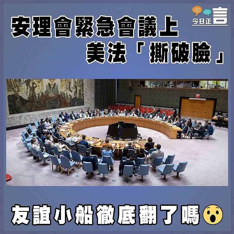 安理會緊急會議上 美法「撕破臉」