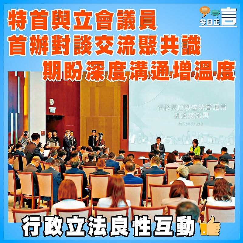 特首與立會議員首辦對談交流聚共識  期盼深度溝通增溫度