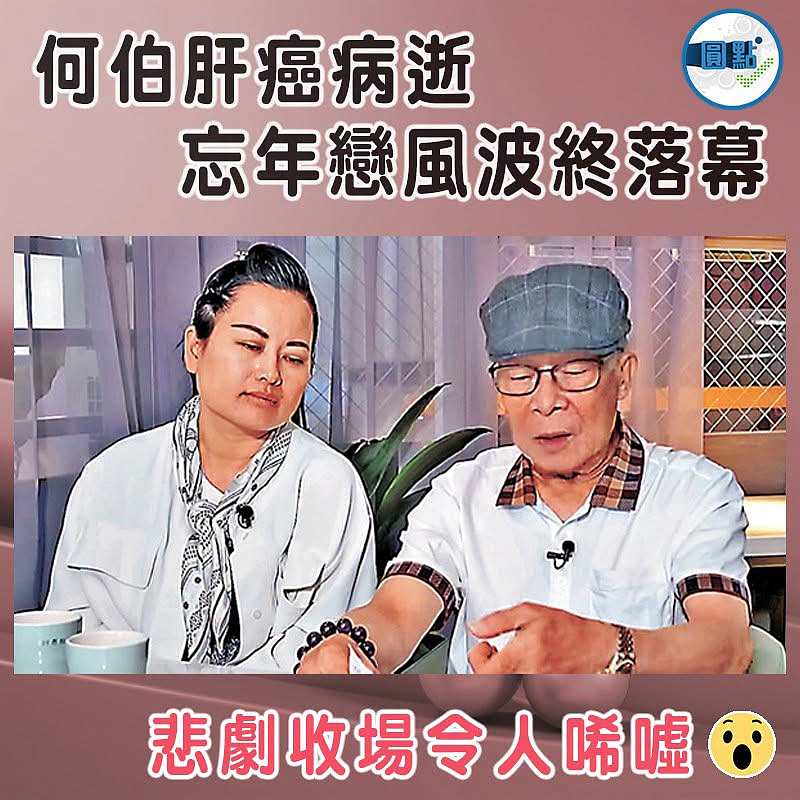 何伯肝癌病逝   忘年戀風波終落幕