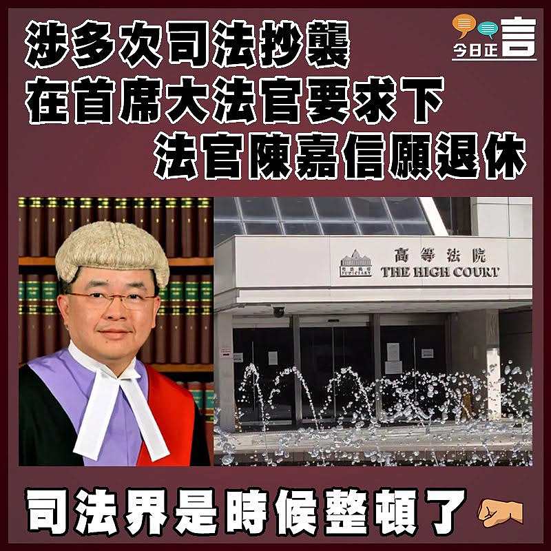 涉多次司法抄襲  在首席大法官要求下  法官陳嘉信願退休