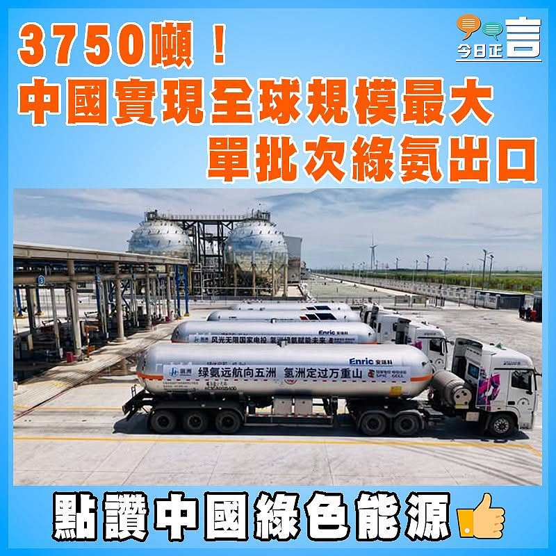3750噸！中國實現全球規模最大單批次綠氨出口