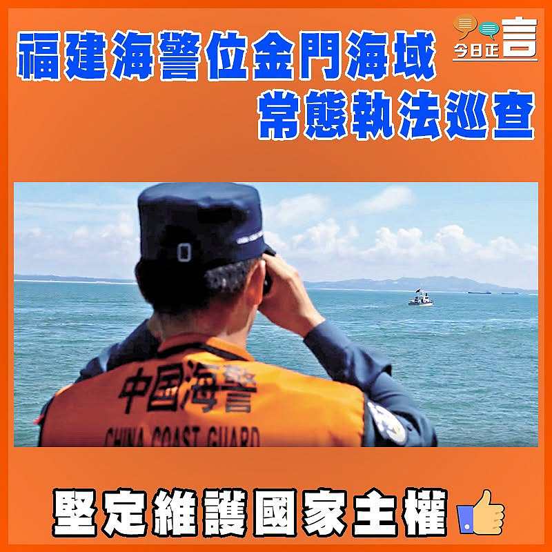 福建海警位金門海域常態執法巡查