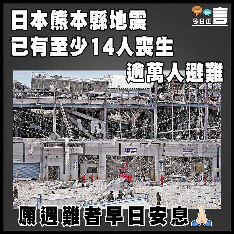 日本熊本縣地震已有至少14人喪生  逾萬人避難