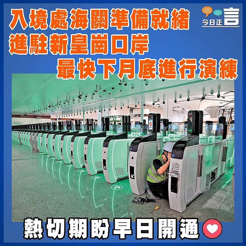 入境處海關準備就緒進駐新皇崗口岸   最快下月底進行演練
