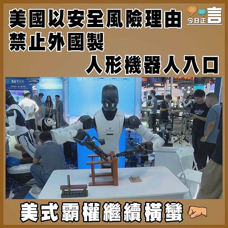 美國以安全風險理由禁止外國製人形機器人入口