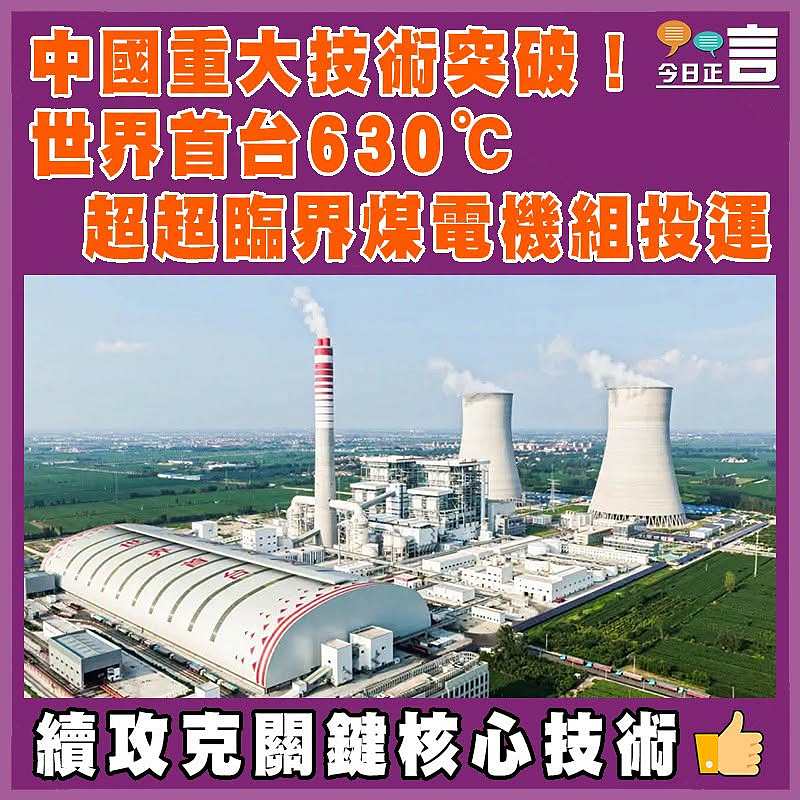 中國重大技術突破！世界首台630℃超超臨界煤電機組投運